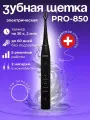 Электрическая звуковая зубная щетка, модель PRO-850 с аккумулятором (5 режимов, в комплекте 2 насадки, кабель usb, сумка для хранения, гигиенический колпачок) (Черная)