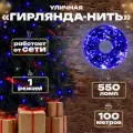 Гирлянда уличная 100м, Черный провод, 550л, Синий