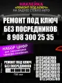Реклама наклейка на заднее стекло авто с номером телефона, ремонт под ключ