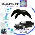 Подкрылки задние для MERCEDES BENZ W124 (Мерседес w-124 ) / Локеры / Защита крыльев / Защита колесных арок