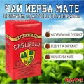 Чай Maté Премиум Castiello Elaborada, аргентинский продымленный .3 г. выдержки сорт, 500г