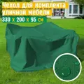 Чехол для садовой мебели JEONIX, водонепроницаемый 330х200х95 см, зеленый