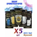 Ароматизатор в машину Aroma Top Line - Мужской MIX 2 (набор Х5)