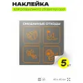 Наклейки Смешанные отходы на мусорный бак для раздельного сбора мусора, серые, 400 х 400 мм, 5 шт, Айдентика Технолоджи