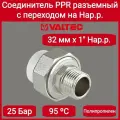 Соединитель PPR разъемный с переходом на нар. р. 32х1 Valtec VTp.761.0.03206