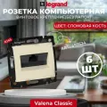 Legrand DIY Valena Крем Розетка комп(RJ45) 1-ая 5 крепление винт.(без лапок) 695624, 6 шт.