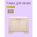 Тумба для обуви классическая 60 х 36 х 49 см, Обувница бежевая