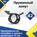 Хомут пружинный усиленный PS MGF 42 мм (10 шт.) (автомобильный / самозажимной)