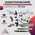 Стеклоподъемник ГАЗ 3302 передний комплект электрический реечный в сборе