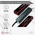 Герметичный блок питания/трансформатор (металлический корпус) Eleganz 30Вт для светодиодной ленты 12В IP67
