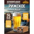 Зерновой набор для пива Рижское светлый лагер