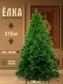 Елка искусственная новогодняя Королева Леса, Литая, 215 см
