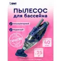 Пылесос для бассейна аккумуляторный, беспроводной BWT F1 SPOT