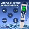 Тестер качества воды 5 в 1, портативный цифровой измеритель параметров воды PH, TDS, EC - метр, солемер, термометр