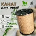 Канат джутовый 6 мм 240 м. Джутовая веревка из натурального волокна
