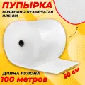 Пупырчатая пленка для упаковки 0,6х100м