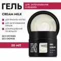 Гель крем для запечатывания торцов SENS GEL, оттенок milk , 50 мл.