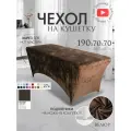 Чехол на кушетку 190х70х70 (ДхШхВ), удлиненный на резинке велюровый, на косметологическую кушетку, каштановый