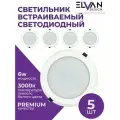 Светильник светодиодный встраиваемый Elvan 705R-6W-3000K-Wh комплект 5 штук VLS-705R-6W-WW-Wh/5штук