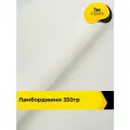 Ткань для шитья и рукоделия Ламборджини 350гр 1 м * 150 см, молочный 085