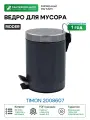 Ведро для мусора Ridder Timon 2008607 Серое