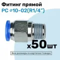 Фитинг цанговый пневматический, штуцер прямой PC 10-02 , 10мм - Внешняя резьба R1/4, Пневмофитинг NBPT, Набор 50шт