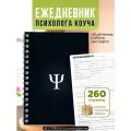 Планер и Ежедневник Психолога профессиональный блокнот коуча А5