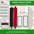 Набор аксессуаров для робот-пылесоса Roborock Q8 Max, Q8 Max Plus (фильтры, щетки и салфетки тряпки МОП)