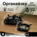 Органайзер кожаный черный для хранения мелочей мелочница комплект 2шт