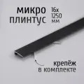 Щелевой микроплинтус для пола Лука Антиплинтус MP-KIT алюминиевый 16х1250 мм, окрас черный 015, комплект пружин 30 шт. + плинтус 10 шт.