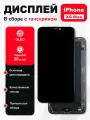 Дисплей MX Combo, для iPhone XS Max, IN-CELL, черный, в сборе с тачскрином