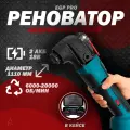 Аккумуляторный Реноватор EGP + кейс / Многофункциональный беспроводной инструмент 2 АКБ