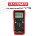 Калибратор температуры UNI-T UT701