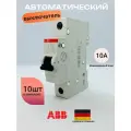 Автоматический выключатель ABB 1-полюсный SH201 10А тип С 6кА 10шт
