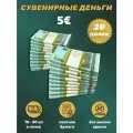 Деньги фальшивые, фейковые, сувенирные игрушечные купюры номинал 5 евро , 20 пачек