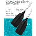 Вёсла для лодки Ribber Surface 137 см складные пластиковые