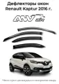 Дефлекторы боковых окон Renault Kaptur 2016 г. / Ветровики Рено Каптюр 2016г.