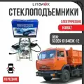 Комплект электрических стеклоподъемников (Электростеклоподьемники) ДЗС Камаз / 53205-610403К-12