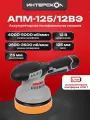 Аккумуляторная полировальная машина ИНТЕРСКОЛ АПМ-125/12ВЭ, 12 В, 125 мм, 5000 об/мин, без АКБ и ЗУ (788.0.0.70)
