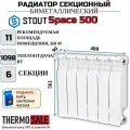 Радиатор отопления биметаллический секционный Space 500 6 секций параметры 561х480х90 боковое подключение(батарея) Stout Сантехническая нить 20 м