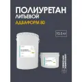 Полиуретан для форм и изделий литьевой, жидкий, ПУ, Адваформ 80, 10,5 кг