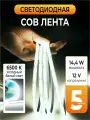 Светодиодная лента COB 12V 14,4w/m, 6500K Холодная белая, 320 диодов на метр, 1300Lm/m