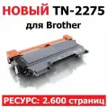 Картридж TN-2275 для Brother DCP-7060DR DCP-7065DNR DCP-7070DWR FAX-2845R FAX-2940R HL-2240R HL-2240DR MFC-7360NR MFC-7860DWR - Ресурс: 2.600 страниц Uniton