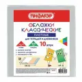 Обложка для дневников и тетрадей Пифагор, 208х346мм, 100мкм, прозрачные, набор 10шт. (229304)