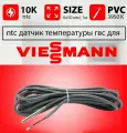 Датчик температуры бойлера VIESSMANN vitopend ntc 10k 1 метр 6 х 50 мм / Датчик температуры гвс висман