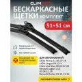2 Щетки стеклоочистителя в комплекте (51+51 см), Дворники для автомобиля Clim Art для LADA Priora, Largus, Samara, Niva/RENAULT/ГАЗ