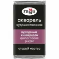 Краска акварельная художественная Гамма Старый Мастер, пурпурный хинакридон, 2,6мл, кювета (200521311), 6шт.