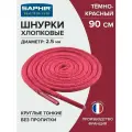 SAPHIR - 12 Шнурки 90см. Круг. Тонк. (12 темно-красный)
