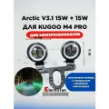 Две фары Arctic V3 круглые 15W с печатным крепежом для Kugoo M4 Pro 12-80V