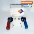 Наконечник поперечной рулевой тяги комплект L/R FOTON 1041 1051 1061 1069, DONGFENG 1062 1063 (BJ1046E6-3003060B; BJ1046E6-3003080B; SE0093)